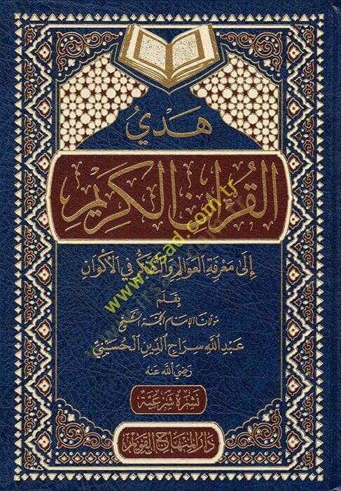 Hedyül-Kuranil-Kerim ila Marifetil-Avalim vet-Tefkir fil-Ekvan  -  هدي القرآن الكريم إلى معرفة العوالم والتفكير في الأكوان - 1