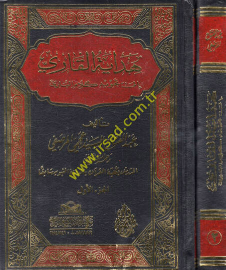 Hidayetül-kari ila tecvidi kelamil-bari  - هداية القاري الى تجويد كلام الباري