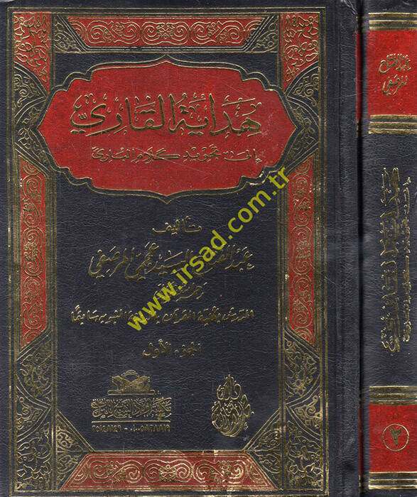 Hidayetül-kari ila tecvidi kelamil-bari - هداية القاري الى تجويد كلام الباري - 1