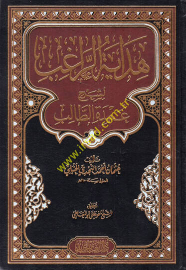 Hidayetür-ragıb li-şerhi Umdetit-Talib  - هداية الراغب لشرح عمدة الطالب