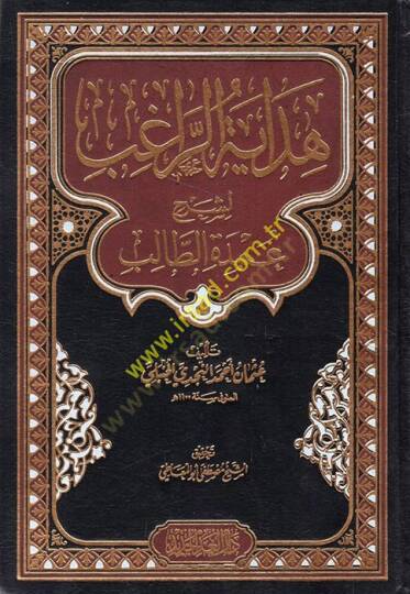 Hidayetür-ragıb li-şerhi Umdetit-Talib  - هداية الراغب لشرح عمدة الطالب