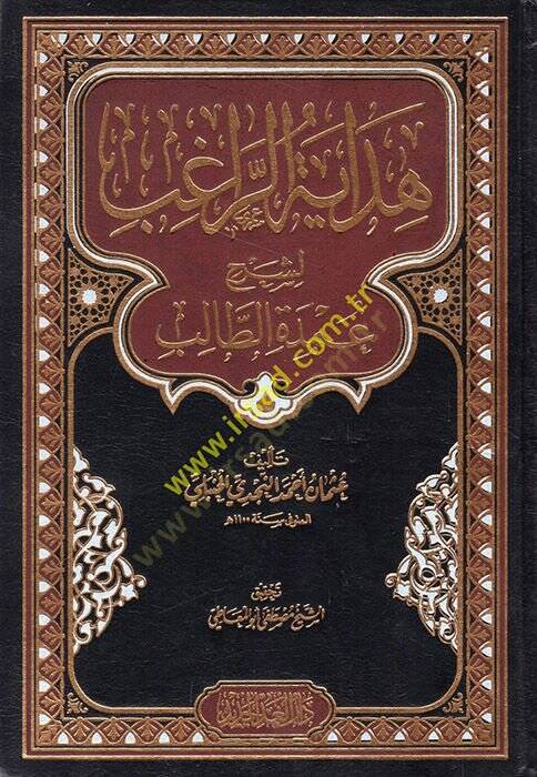 Hidayetür-ragıb li-şerhi Umdetit-Talib  - هداية الراغب لشرح عمدة الطالب - 1