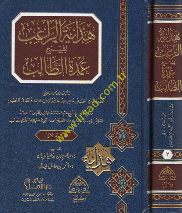 Hidayetür-ragıb li-şerhi Umdetit-Talib  - هداية الراغب لشرح عمدة الطالب - 1