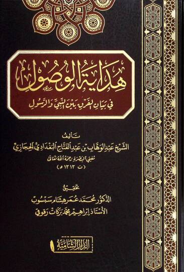 Hidayetül-vusul fi beyanil-fark beynen-nebi ver-rasul  - هداية الوصول في بيان الفرق بين النبي والرسول