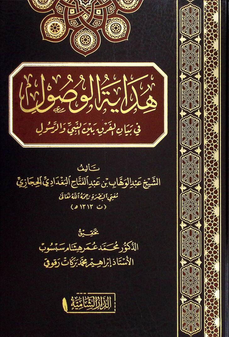 Hidayetül-vusul fi beyanil-fark beynen-nebi ver-rasul - هداية الوصول في بيان الفرق بين النبي والرسول - 1