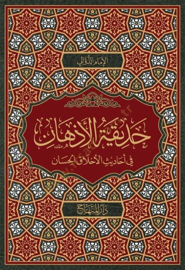 Hadikatül-az-han fi ehadisil-ahlak el-hisan - حديقة الأذهان في أحاديث الأخلاق الحسان