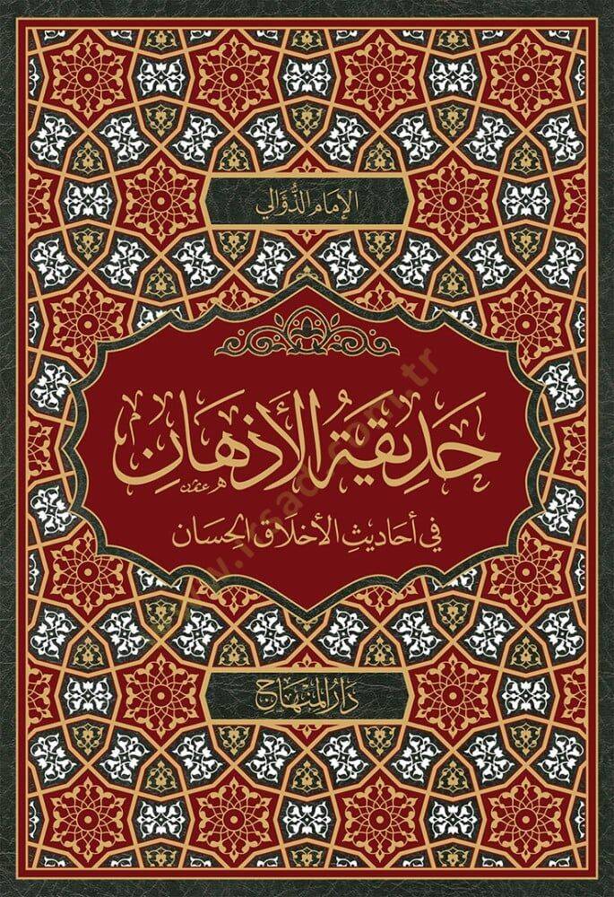 Hadikatül-az-han fi ehadisil-ahlak el-hisan - حديقة الأذهان في أحاديث الأخلاق الحسان - 1