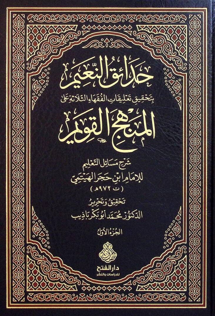 Hadaikün-Naim bi-Tahkiki Talikatil-Fukahais-Selase alel-Menhecil-Kavim  - حدائق النعيم بتحقيق تعليقات الفقهاء الثلاثة على المنهج القويم شرح مسائل التعليم - 1