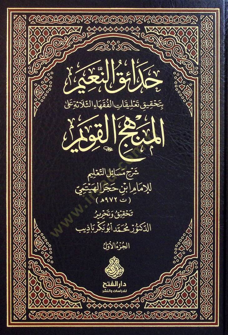 Hadaikün-Naim bi-Tahkiki Talikatil-Fukahais-Selase alel-Menhecil-Kavim  - حدائق النعيم بتحقيق تعليقات الفقهاء الثلاثة على المنهج القويم شرح مسائل التعليم - 1