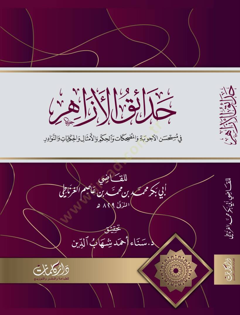 Hadikatul Ezahir fi Mustehsenil Ecvibe vel Mudahikat vel Hikem vel Emthal vel Hikayat ven Nevaadir - حدائق الأزاهر في مستحسن الأجوبة والمضحكات والحكم والأمثال والحكايات والنوادر - 1
