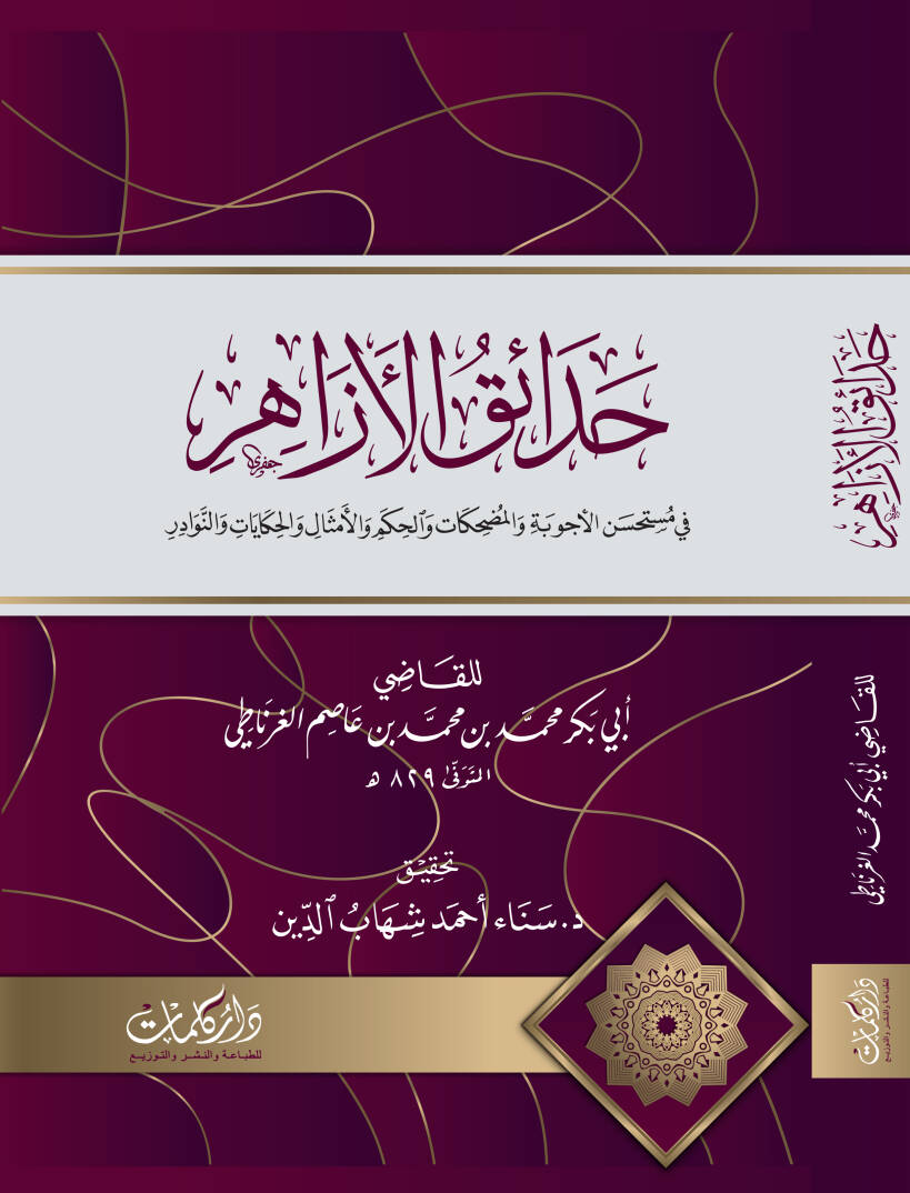 Hadikatul Ezahir fi Mustehsenil Ecvibe vel Mudahikat vel Hikem vel Emthal vel Hikayat ven Nevaadir - حدائق الأزاهر في مستحسن الأجوبة والمضحكات والحكم والأمثال والحكايات والنوادر - 1