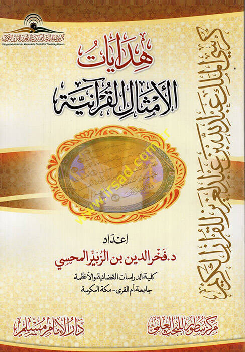 Hidayatül-emsalil-Kuraniyye  - هدايات الامثال القرآنية - 1