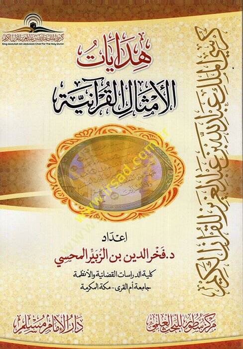 Hidayatül-emsalil-Kuraniyye  - هدايات الامثال القرآنية - 1