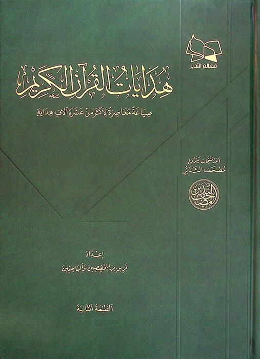 Hidayatül-Kuranil-Kerim Sıyaga Muasıra li-Eker min Aşere Alaf Hidaye - هدايات القرآن الكريم صياغة معاصرة لأكثر من عشرة آلاف هداية - 1
