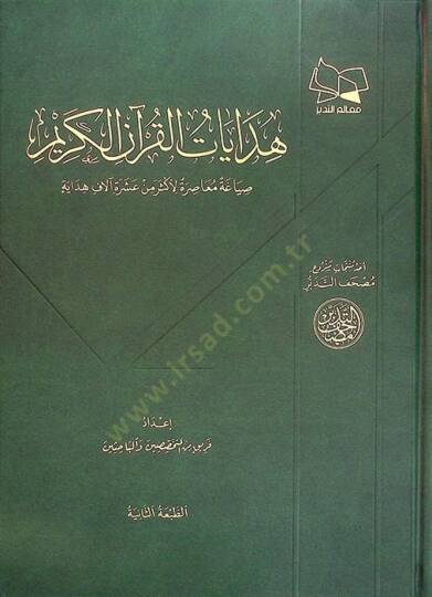 Hidayatül-Kuranil-Kerim Sıyaga Muasıra li-Eker min Aşere Alaf Hidaye - هدايات القرآن الكريم صياغة معاصرة لأكثر من عشرة آلاف هداية