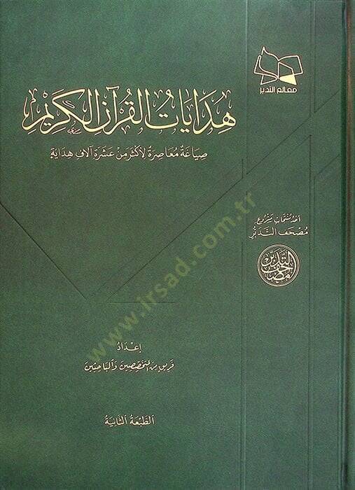 Hidayatül-Kuranil-Kerim Sıyaga Muasıra li-Eker min Aşere Alaf Hidaye - هدايات القرآن الكريم صياغة معاصرة لأكثر من عشرة آلاف هداية - 1