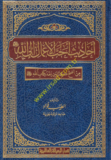 Ehadisu ehabbil-amal ilallah min esahhi kitabeyn bade Kitabillah - أحاديث أحب الأعمال الى الله من أصح كتابين بعد كتاب الله