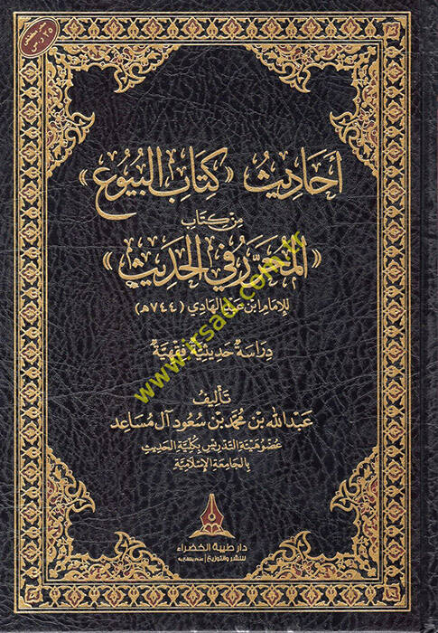 Ehadisu Kitabil-Buyu min Kitabil-Muharrer fil-Hadis - أحاديث كتاب البيوع من كتاب المحرر في الحديث - 1