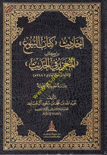 Ehadisu Kitabil-Buyu min Kitabil-Muharrer fil-Hadis  - أحاديث كتاب البيوع من كتاب المحرر في الحديث