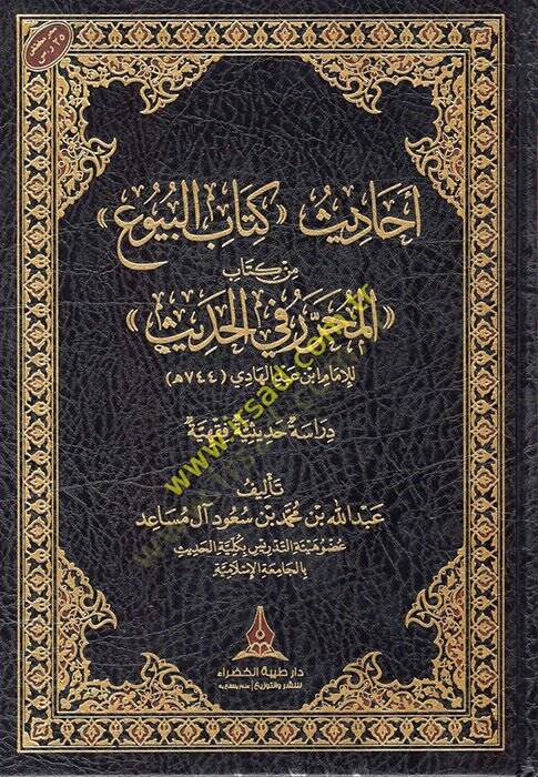 Ehadisu Kitabil-Buyu min Kitabil-Muharrer fil-Hadis  - أحاديث كتاب البيوع من كتاب المحرر في الحديث - 1