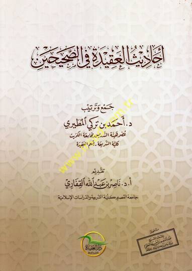 Ehadisül-akide fis-Sahihayn  - أحاديث العقيدة في الصحيحين