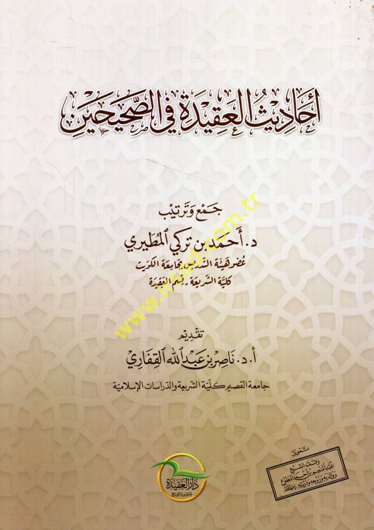 Ehadisül-akide fis-Sahihayn - أحاديث العقيدة في الصحيحين - 1
