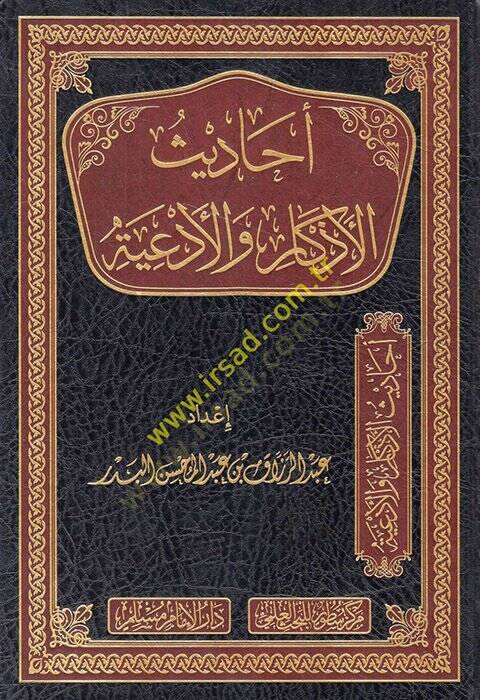 Ehadisül-ezkar vel-ediye  - أحاديث الأذكار والأدعية - 1
