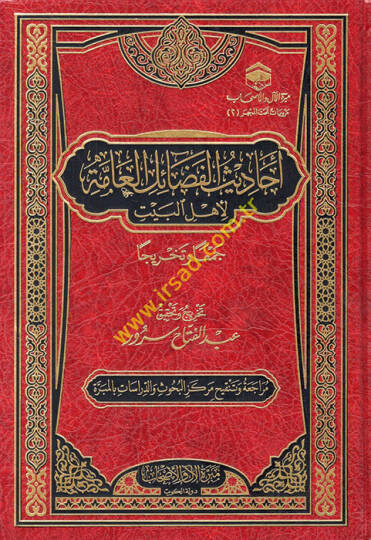 Ehadisül-fedailil-amme li-Ehlil-Beyt ceman ve tahricen  - أحاديث الفضائل العامة لأهل البيت جمعا وتخريجا