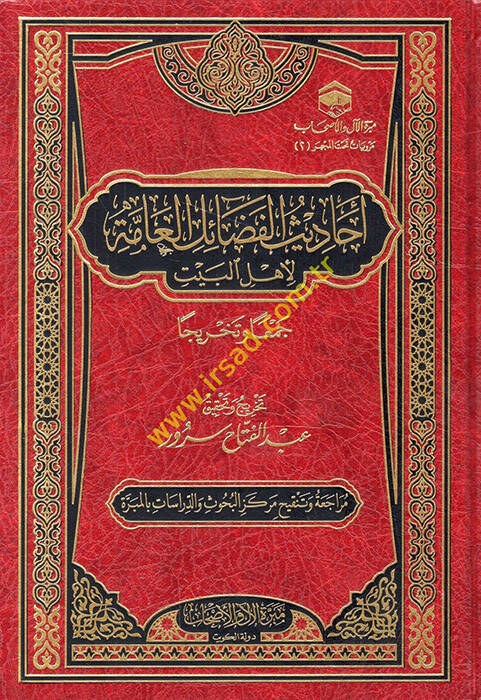 Ehadisül-fedailil-amme li-Ehlil-Beyt ceman ve tahricen - أحاديث الفضائل العامة لأهل البيت جمعا وتخريجا - 1