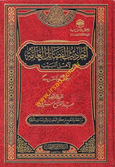 Ehadisül-fedailil-amme li-Ehlil-Beyt ceman ve tahricen  - أحاديث الفضائل العامة لأهل البيت جمعا وتخريجا