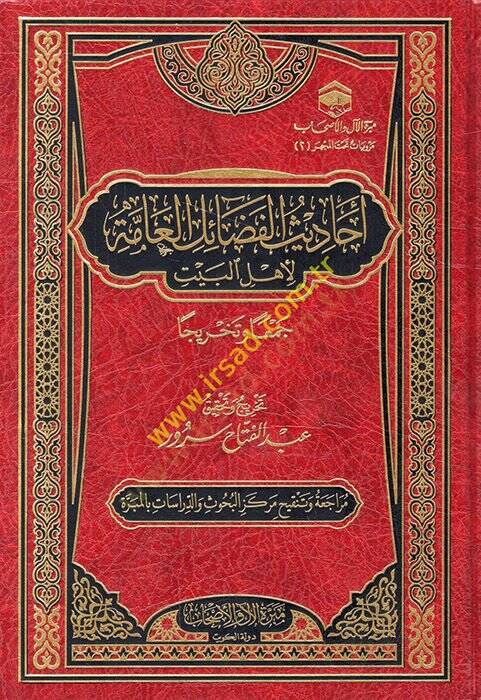 Ehadisül-fedailil-amme li-Ehlil-Beyt ceman ve tahricen  - أحاديث الفضائل العامة لأهل البيت جمعا وتخريجا - 1