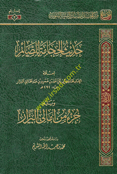 Hadisül-Hicame lis-Saim - حديث الحجامة للصائم - 1