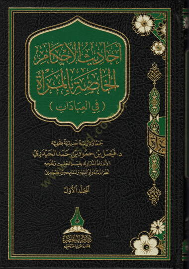 ehadisu-l-ahkami-l-hassati bi-l-mereti fi-l-ibadat - أحاديث الأحكام الخاصة بالمرأة في العبادات
