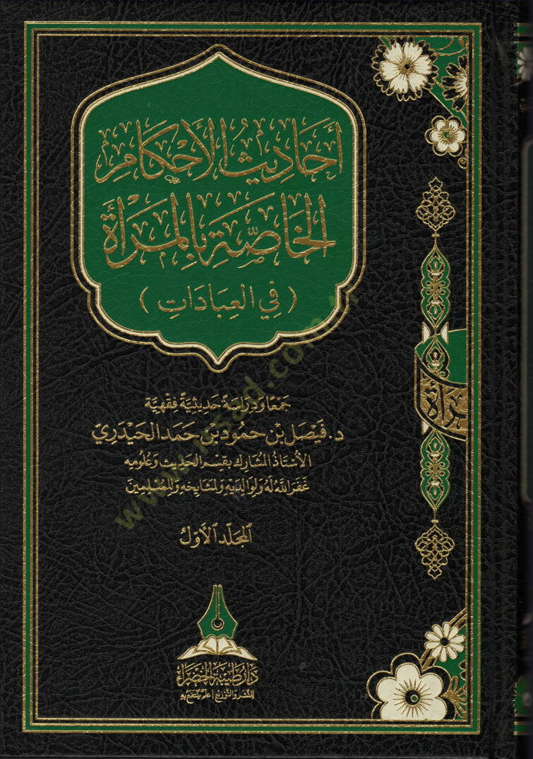 ehadisu-l-ahkami-l-hassati bi-l-mereti fi-l-ibadat - أحاديث الأحكام الخاصة بالمرأة في العبادات - 1