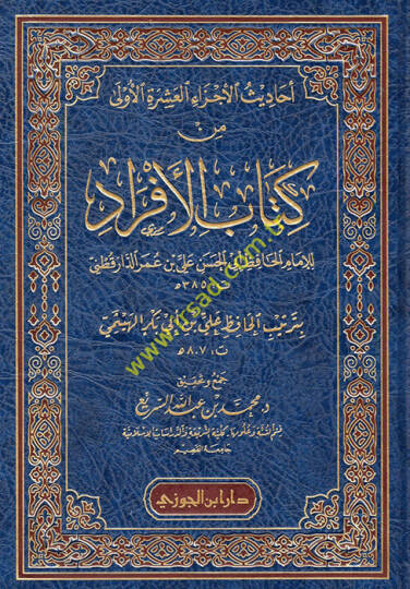 Ehadisül-eczail-aşeretil-ula min kitabil-efrad  - أحاديث الأجزاء العشرة الأولى من كتاب الافراد