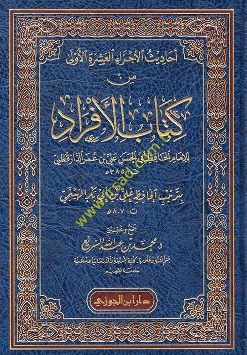 Ehadisül-eczail-aşeretil-ula min kitabil-efrad - أحاديث الأجزاء العشرة الأولى من كتاب الافراد - 1