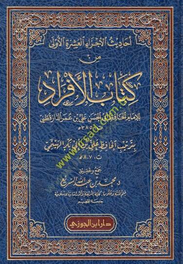 Ehadisül-eczail-aşeretil-ula min kitabil-efrad  - أحاديث الأجزاء العشرة الأولى من كتاب الافراد