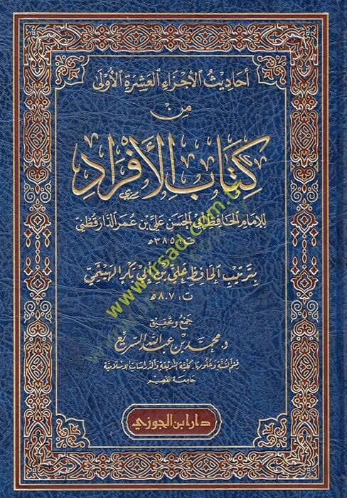 Ehadisül-eczail-aşeretil-ula min kitabil-efrad  - أحاديث الأجزاء العشرة الأولى من كتاب الافراد - 1