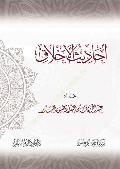 Ehadisül-ahlak  - أحاديث الأخلاق - 1