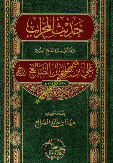 Hadisül-mihrab varakat fi siretiş-şeyh el-allame Ali b. Süleyman ed-Dali  - حديث المحراب ورقات في سيرة الشيخ العلامة علي بن سليمان الضالع رحمه الله