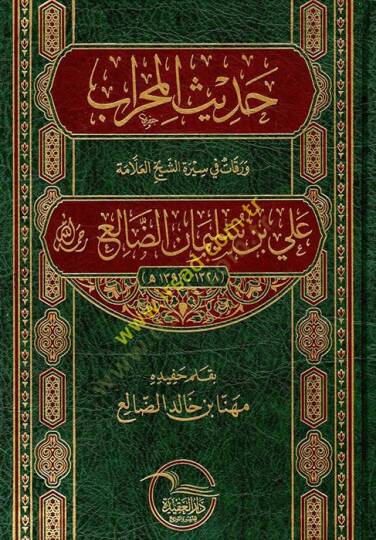 Hadisül-mihrab varakat fi siretiş-şeyh el-allame Ali b. Süleyman ed-Dali  - حديث المحراب ورقات في سيرة الشيخ العلامة علي بن سليمان الضالع رحمه الله