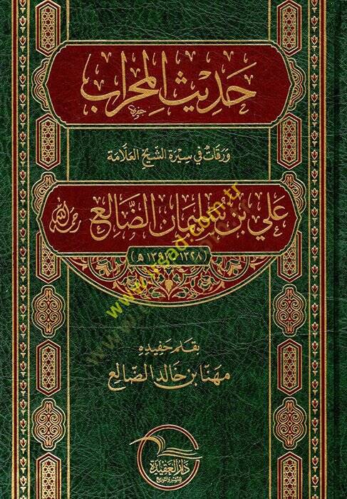 Hadisül-mihrab varakat fi siretiş-şeyh el-allame Ali b. Süleyman ed-Dali  - حديث المحراب ورقات في سيرة الشيخ العلامة علي بن سليمان الضالع رحمه الله - 1