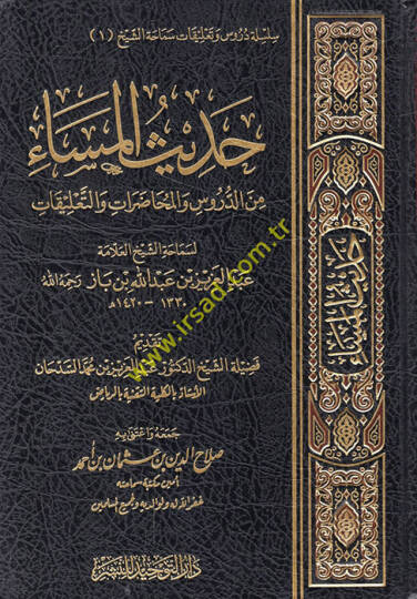 Hadisül-Mesa  - حديث المساء من الدروس والمحاضرات والتعليقات
