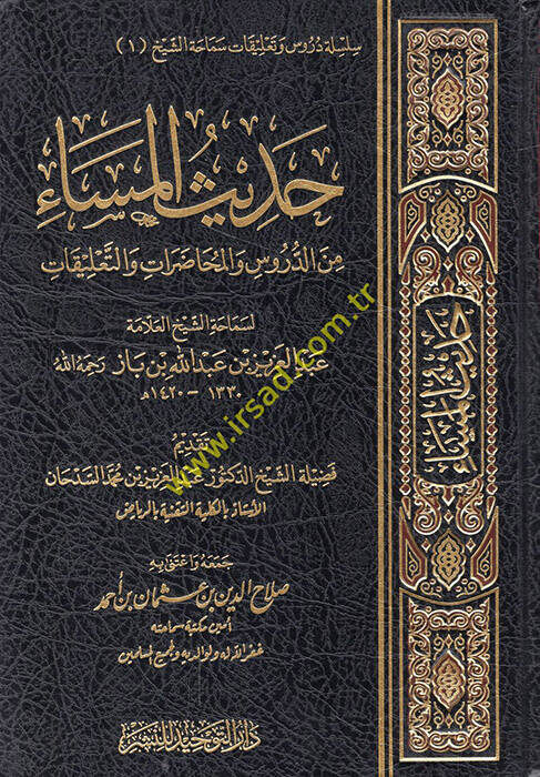 Hadisül-Mesa  - حديث المساء من الدروس والمحاضرات والتعليقات - 1