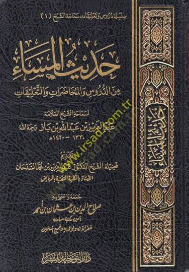 Hadisül-Mesa  - حديث المساء من الدروس والمحاضرات والتعليقات