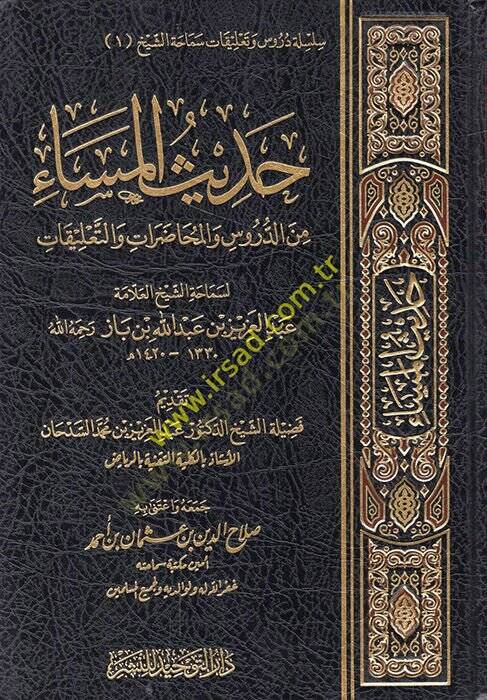 Hadisül-Mesa  - حديث المساء من الدروس والمحاضرات والتعليقات - 1