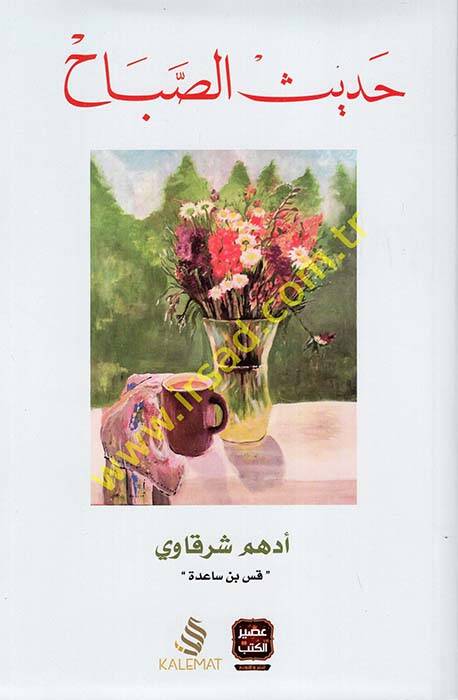 Hadisüs-Sabah - حديث الصباح - 1