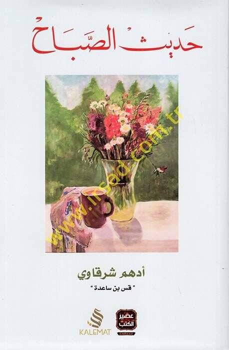 Hadisüs-Sabah  - حديث الصباح - 1