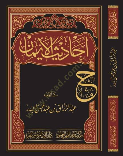 Ehadisül-iman - أحاديث الإيمان