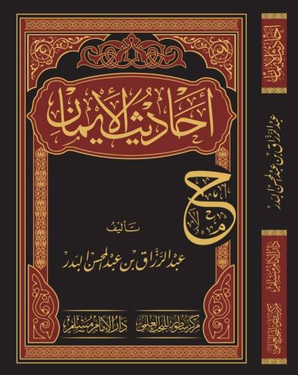 Ehadisül-iman - أحاديث الإيمان